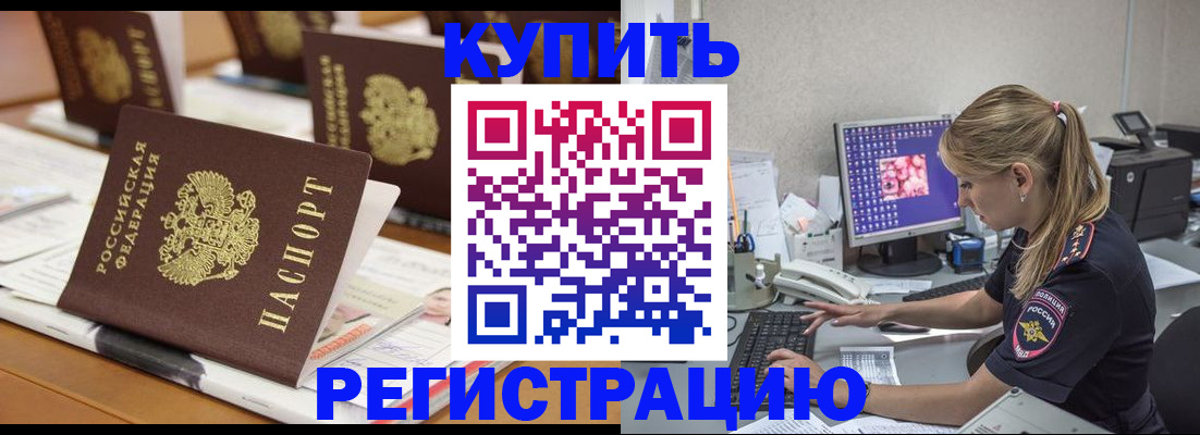 временная регистрация купить в Куровском